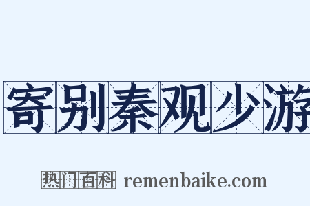 寄别秦观少游是什么意思的图片